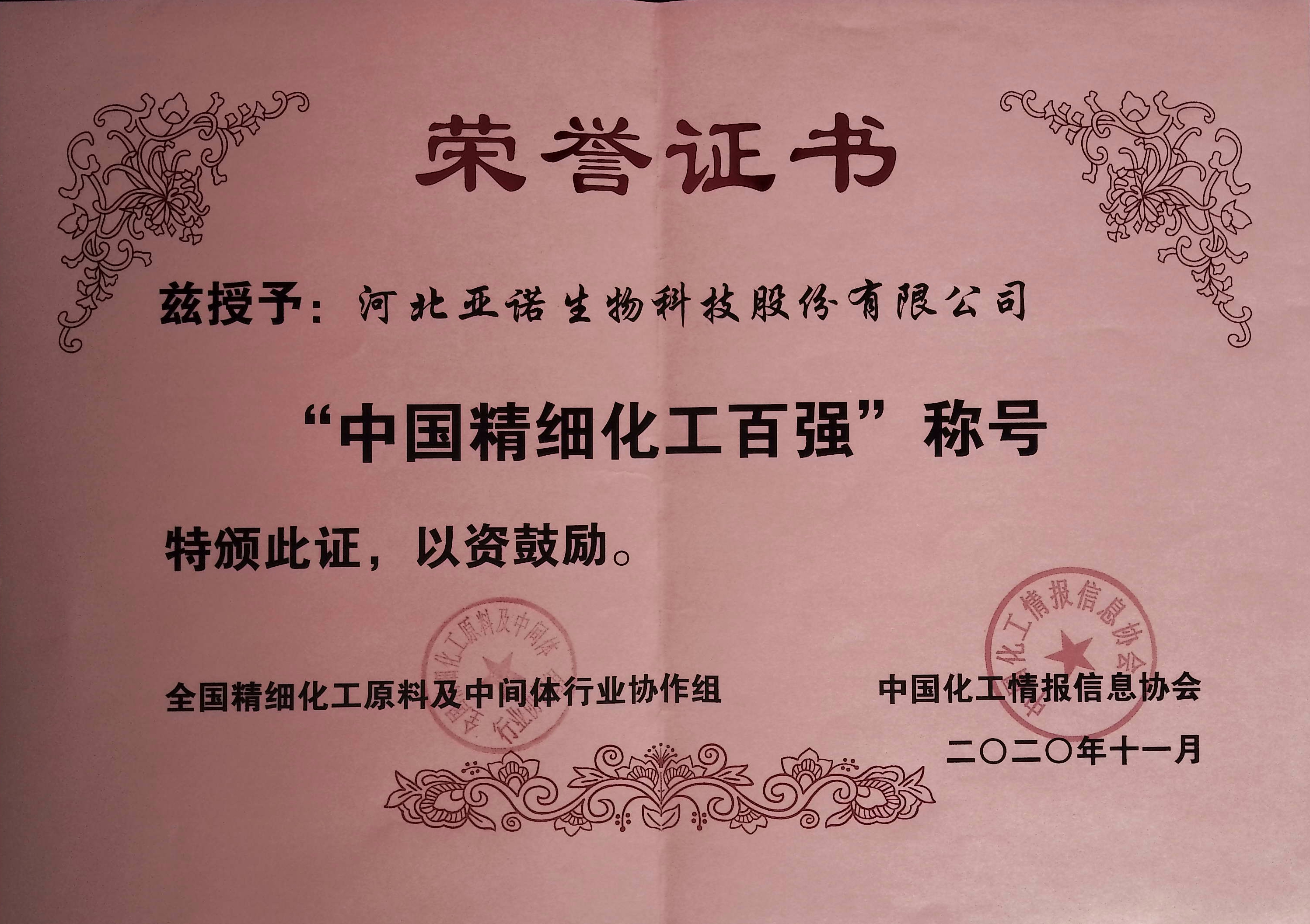 “中國精細(xì)化工百強”稱號