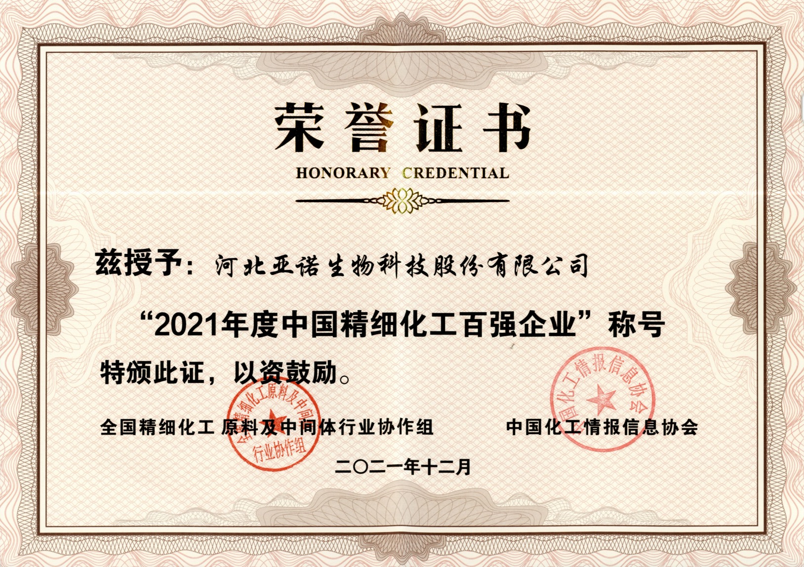 2021年度中國精細(xì)化工百強企業(yè)